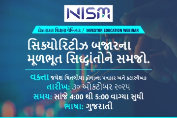 સિક્યોરિટીઝ બજારના મૂળભૂત સિદ્ધાંતોને સમજો.