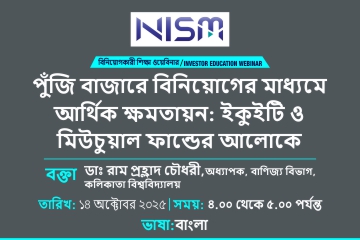 পুঁজি বাজারে বিনিয়োগের মাধ্যমে আর্থিক ক্ষমতায়ন: ইকুইটি ও মিউচুয়াল ফান্ডের আলোকে