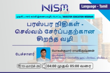 பரஸ்பர நிதிகள் – செல்வம் சேர்ப்பதற்கான சிறந்த வழி (Mutual Funds – Ideal Route for Wealth Creation)