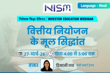 वित्तीय नियोजन के मूल सिद्धांत (Basics Principles of Financial Planning)