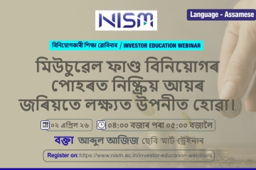 মিউচুৱেল ফাণ্ড বিনিয়োগৰ পোহৰত নিষ্ক্ৰিয় আয়ৰ জৰিয়তে লক্ষ্যত উপনীত হোৱা। (Reach Goals Through Passive Income, in the Light of Mutual Fund Investment)